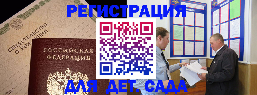 регистрация для дет. сада в Дальнереченске